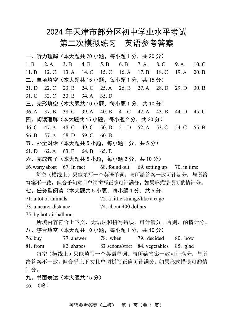 2024年天津市部分区中考二模英语试卷【含答案及听力】01