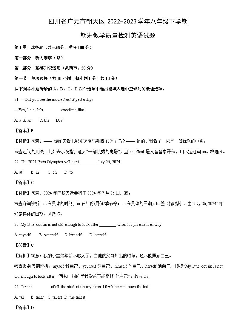 [英语]四川省广元市朝天区2022-2023学年八年级下学期期末教学质量检测试题（解析版）第1页