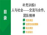 2024成都中考英语试题研补充训练1 人与社会——交流与合作，团队精神（课件）