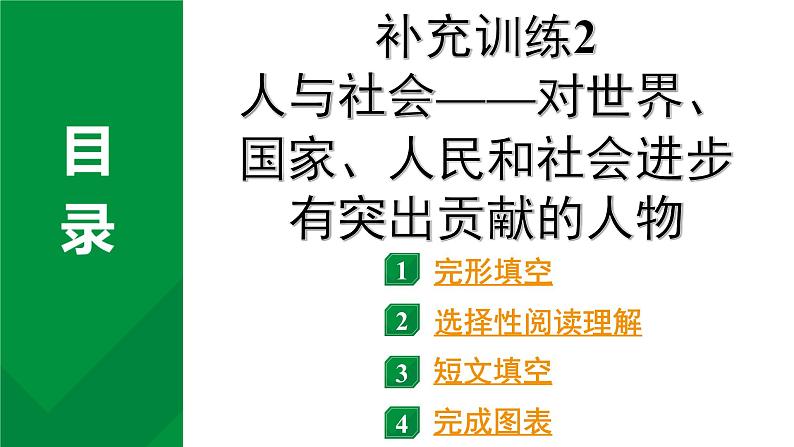 2024成都中考英语试题研补充训练2 人与社会——对世界、国家、社会有突出贡献的人物（课件）01