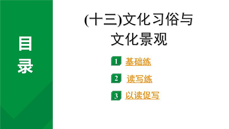 2024成都中考英语试题研究 二、人与社会  (十三)文化习俗与文化景观 知识精练（课件）第2页