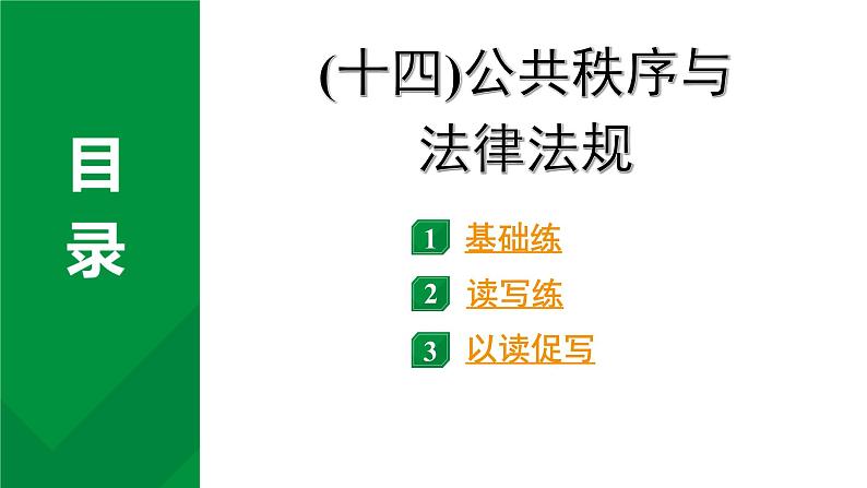 2024成都中考英语试题研究 二、人与社会  (十四)公共秩序与法律法规 知识精练（课件）第2页