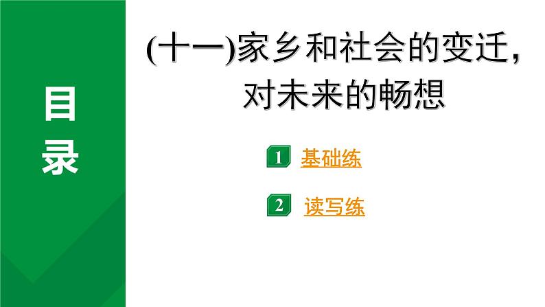 2024成都中考英语试题研究 二、人与社会  (十一)家乡和社会的变迁，对未来的畅想 知识精练（课件）第2页