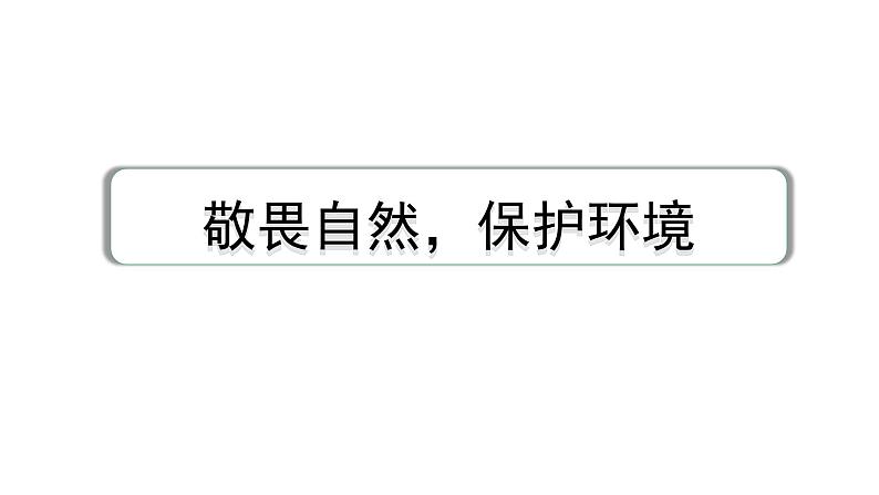 2024成都中考英语试题研究 敬畏自然，保护环境 教材词汇默写【课件】第1页