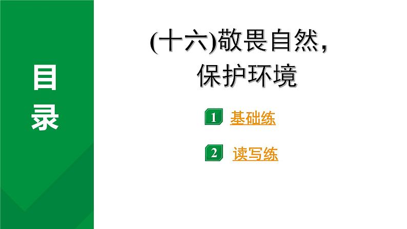2024成都中考英语试题研究 三、人与自然  (十六)敬畏自然，保护自然 知识精练（课件）第2页