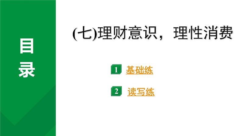 2024成都中考英语试题研究 一、人与自我  (七)理财意识，理性消费 知识精练（课件）第2页