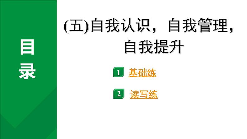 2024成都中考英语试题研究 一、人与自我  (五)自我认识，自我管理，自我提升 知识精练（课件）第2页