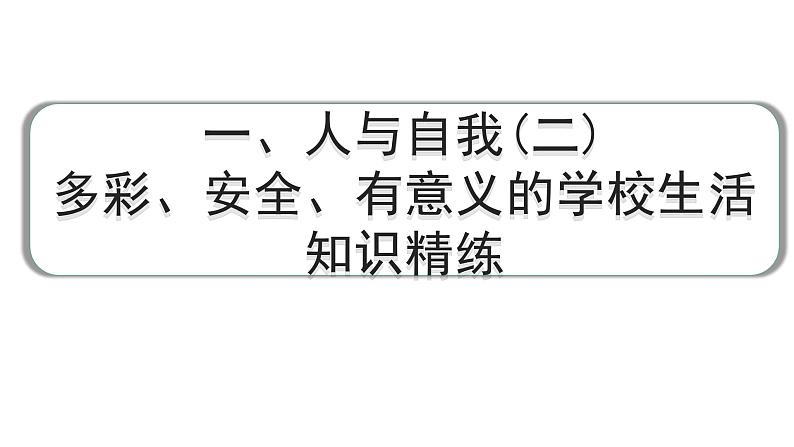 2024成都中考英语试题研究 一、人与自我(二)多彩、安全、有意义的学校生活 知识精练（课件）第1页