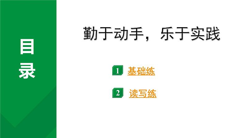 2024成都中考英语研究专题 勤于动手，乐于实践 （课件）第1页