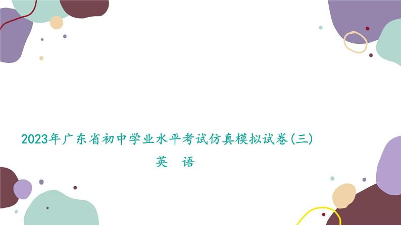 2023年广东省中考英语仿真模拟试卷(三)课件PPT01