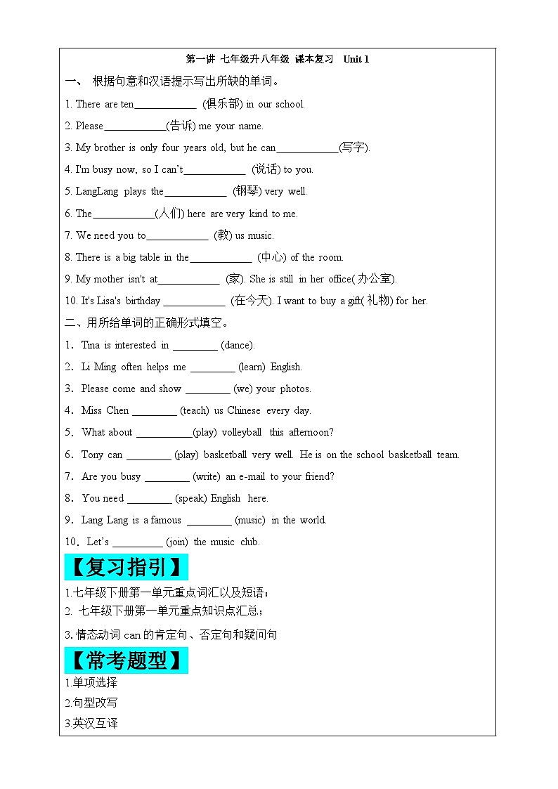 2024年暑假自学提升讲义第1讲：Unit 1 复习巩固七升八课本复习（人教版）（学生版）第1页