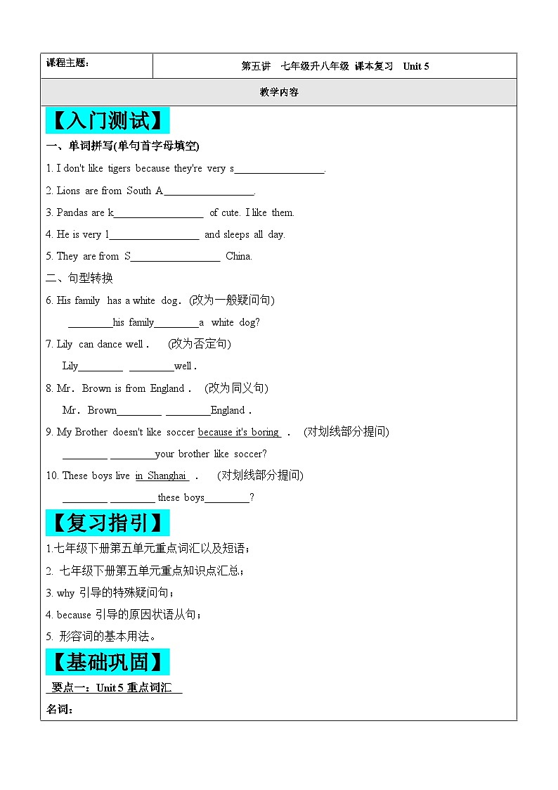 2024年暑假自学提升讲义第5讲：Unit 5 复习巩固七升八课本复习（人教版）（学生版）第1页