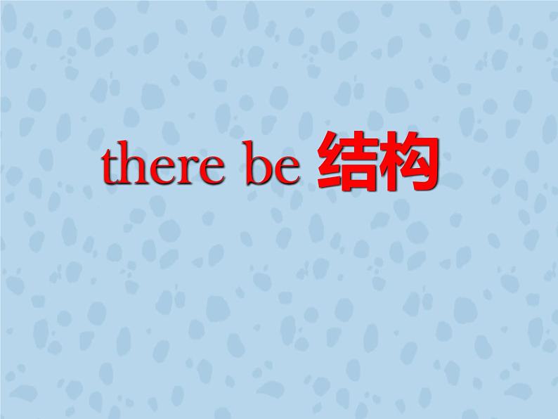 英语 There-be句型 课件第2页