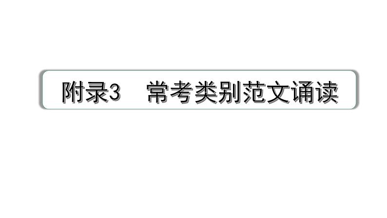 2024广东中考英语三轮冲刺 附录3 常考类别范文诵读（课件）01