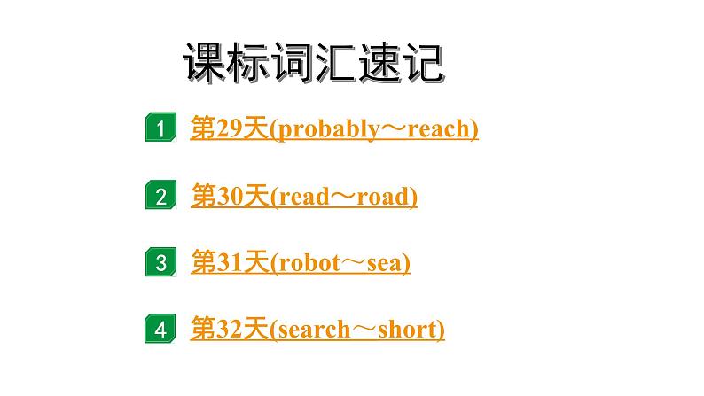 2024广东中考英语三轮冲刺 课标词汇速记（第29-32天）（课件）第1页