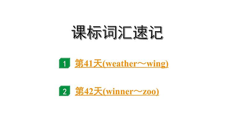 2024广东中考英语三轮冲刺 课标词汇速记（第41-42天）（课件）第1页