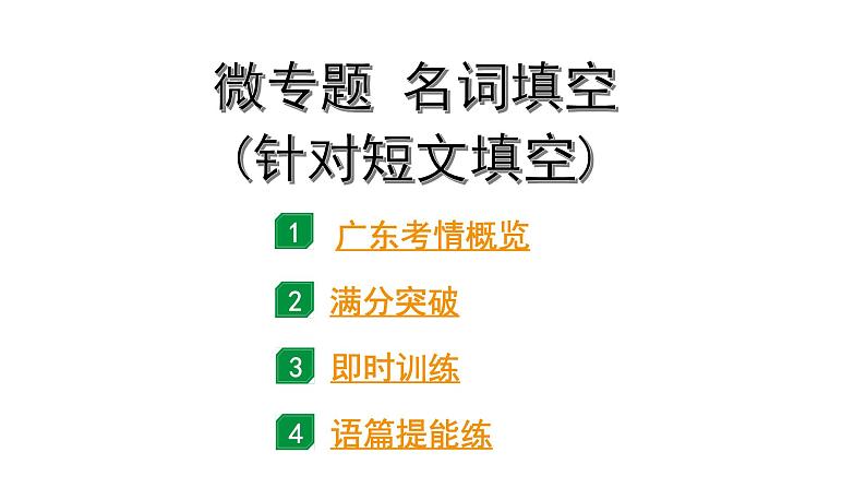 2024广东中考英语三轮冲刺 微专题 名词填空(针对短文填空)（课件）第1页