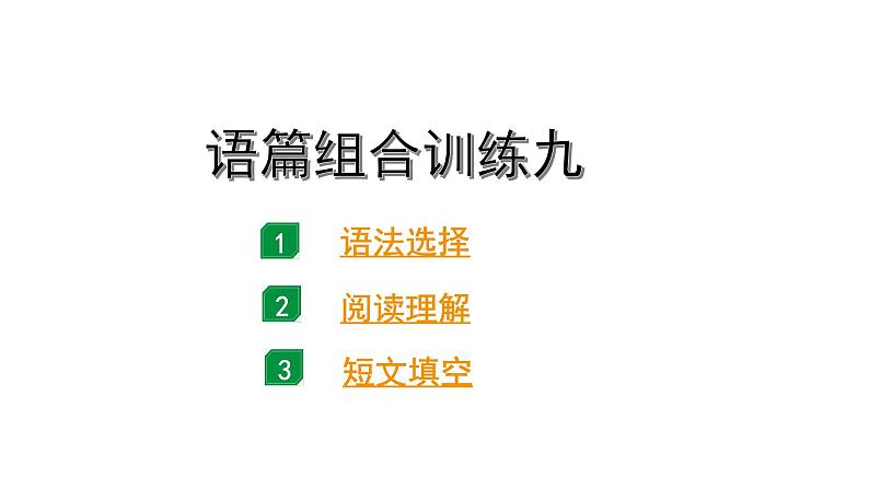 2024广东中考英语三轮冲刺 语篇组合训练九（课件）01