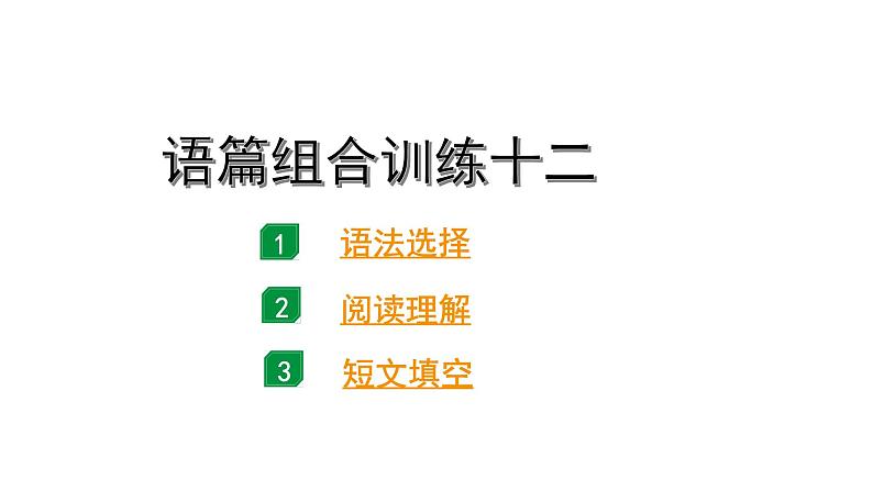 2024广东中考英语三轮冲刺 语篇组合训练十二（课件）01