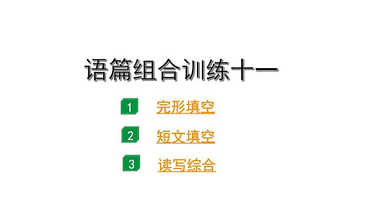 2024广东中考英语三轮冲刺 语篇组合训练十一（课件）01