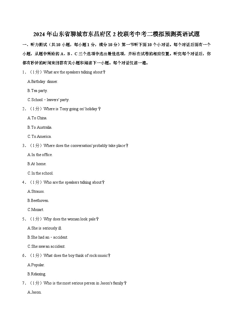 2024年山东省聊城市东昌府区2校联考中考二模拟预测英语试题01