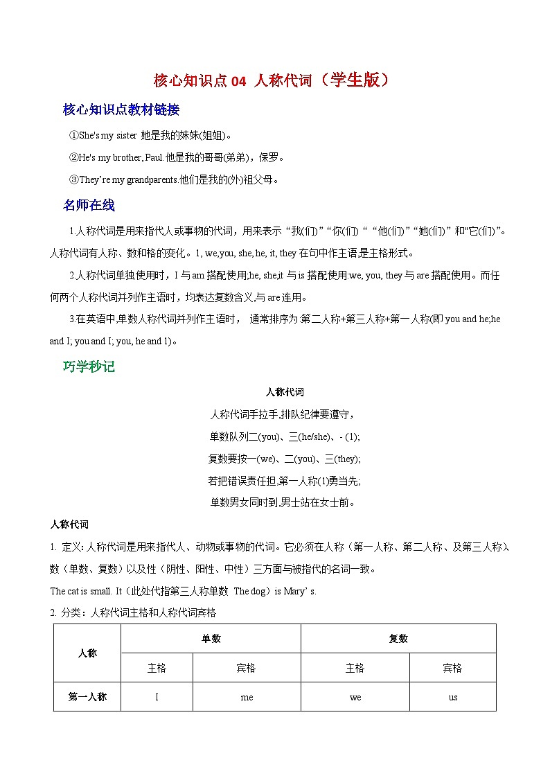 【暑假衔接】第04讲 人称代词-新7年级英语暑假预习衔接讲练（人教版）01