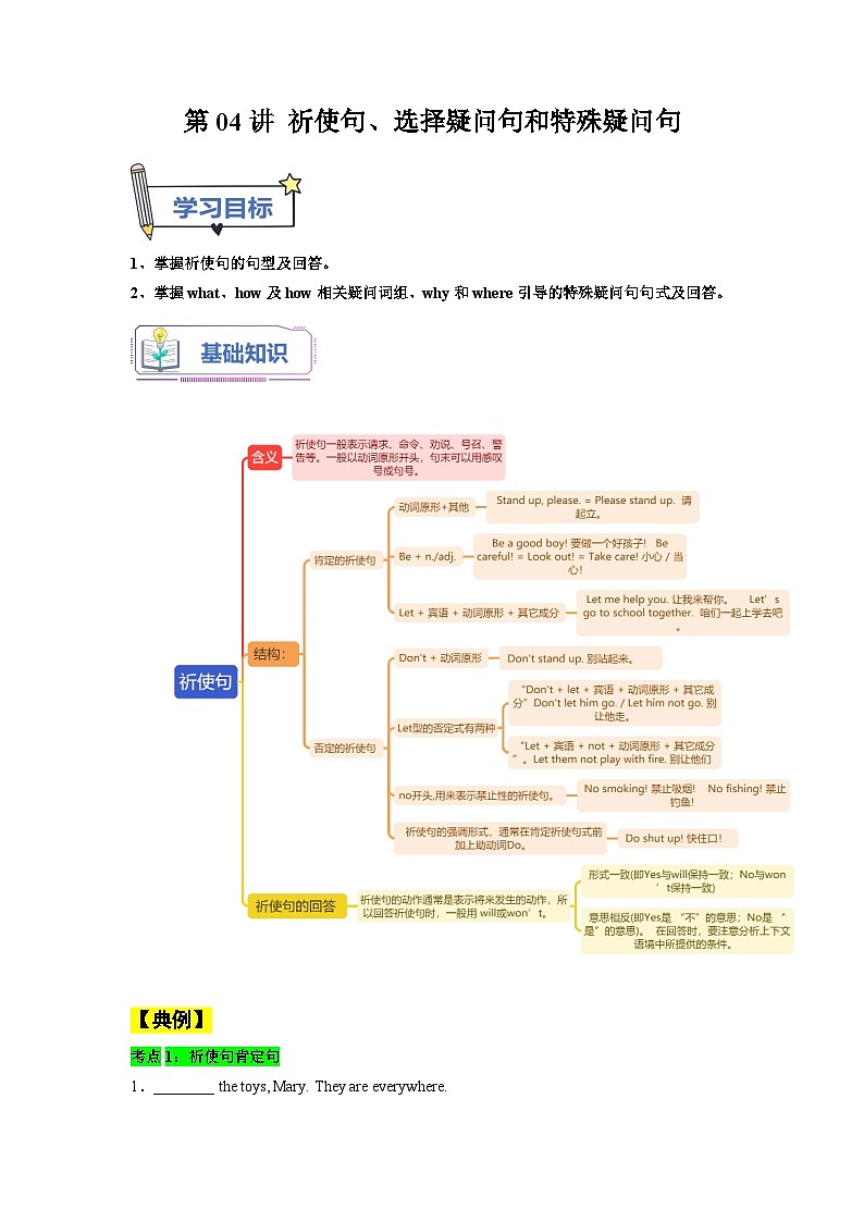 【暑假衔接】第04讲 祈使句、选择疑问句和特殊疑问句-新八年级英语暑假衔接讲义（人教版）01