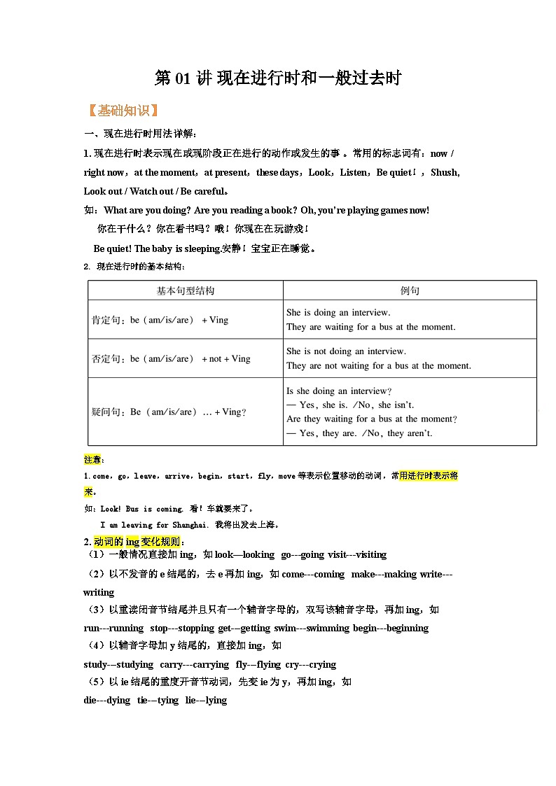【暑假衔接】第01讲 现在进行时和一般过去时-新八年级英语暑假讲义（人教版）01