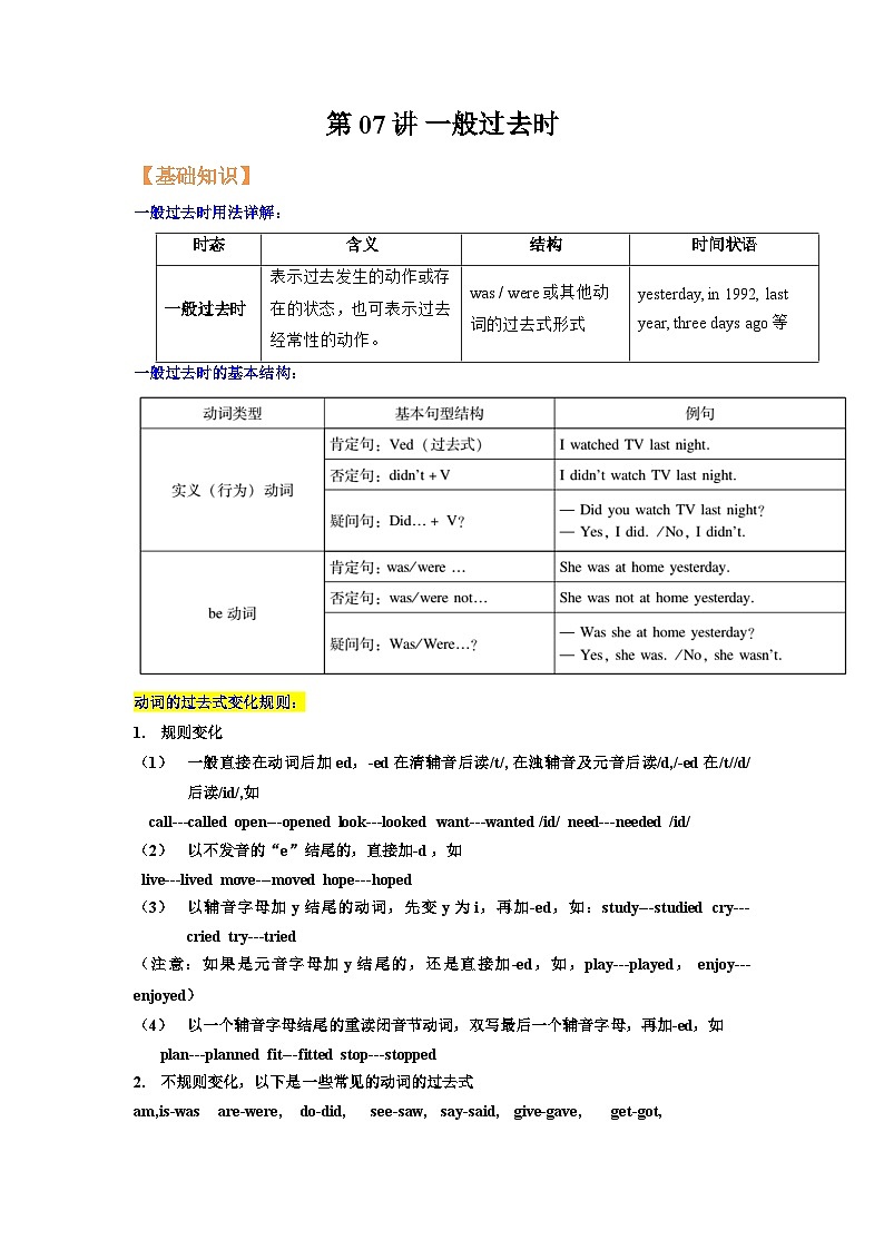 【暑假衔接】第07讲 一般过去时-新八年级英语暑假讲义（人教版）01