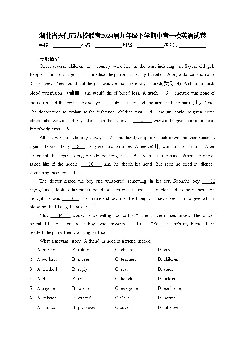 湖北省天门市九校联考2024届九年级下学期中考一模英语试卷(含答案)第1页