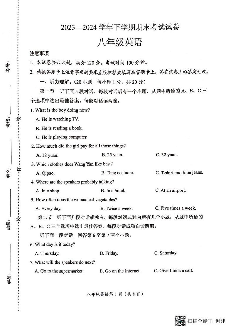 河南省长垣市2023-2024学年八年级下学期期末考试英语试卷第1页