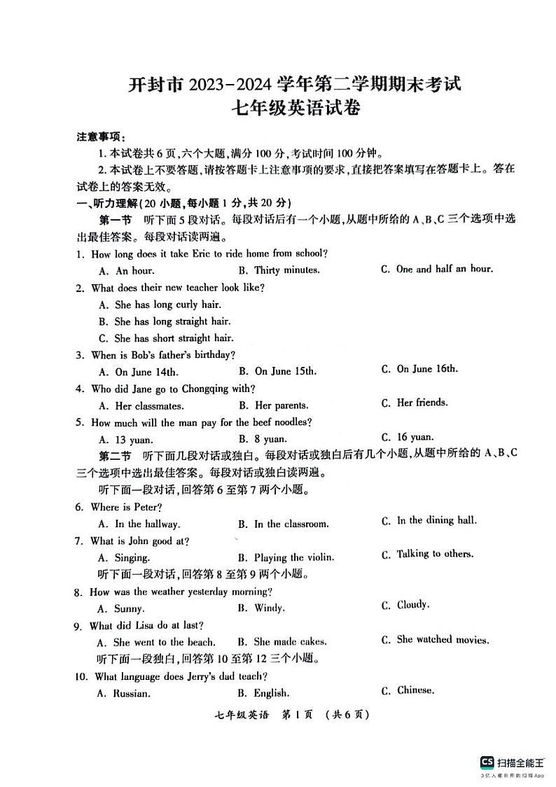 河南省开封市2023-2024学年七年级下学期期末英语考试卷第1页