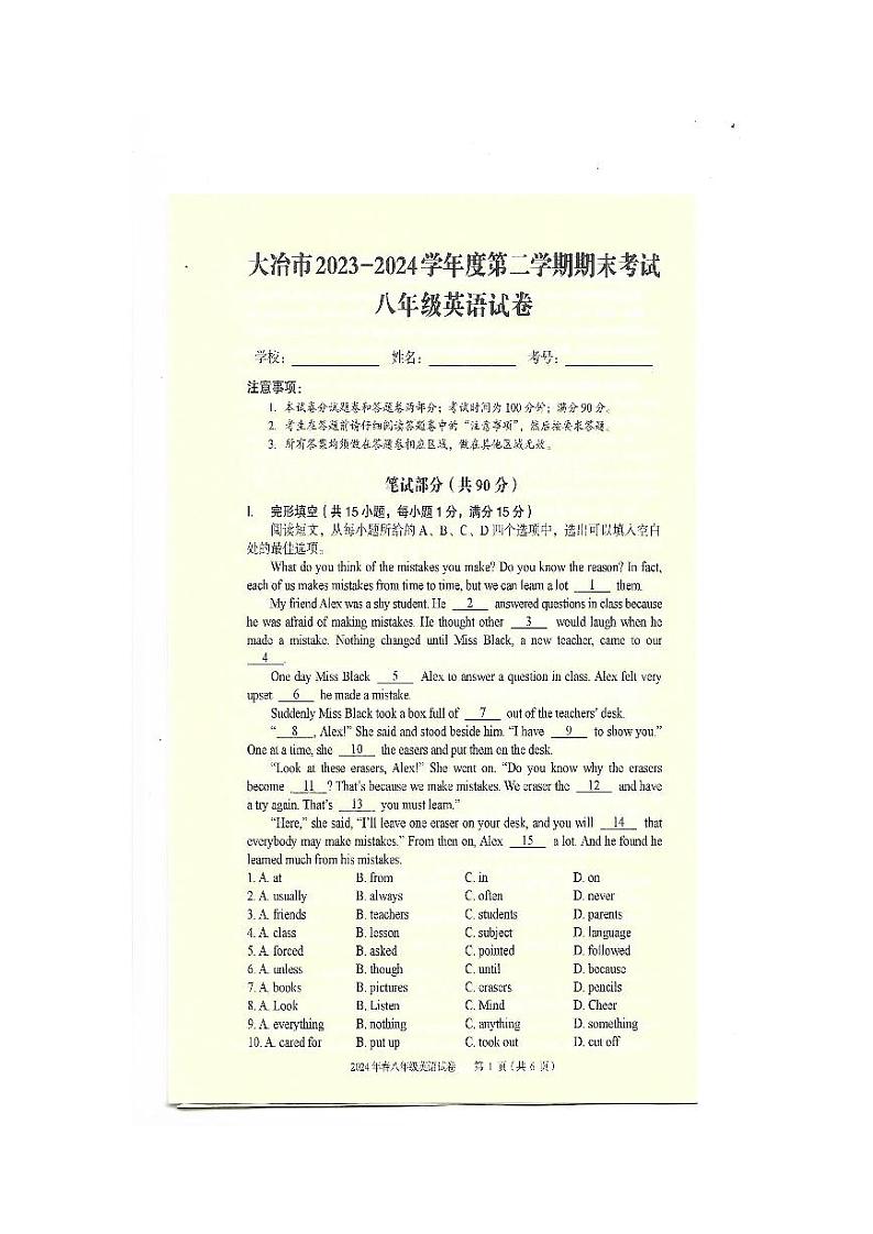 湖北省黄石市大冶市2023-2024学年八年级下学期6月期末英语试题第1页