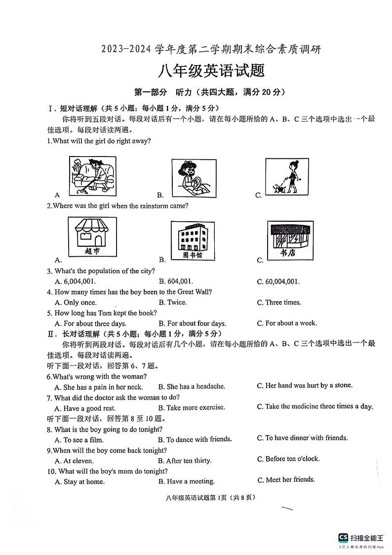 2023-2024 学年度第二学期期末综合素质调研八年级英语试卷第1页