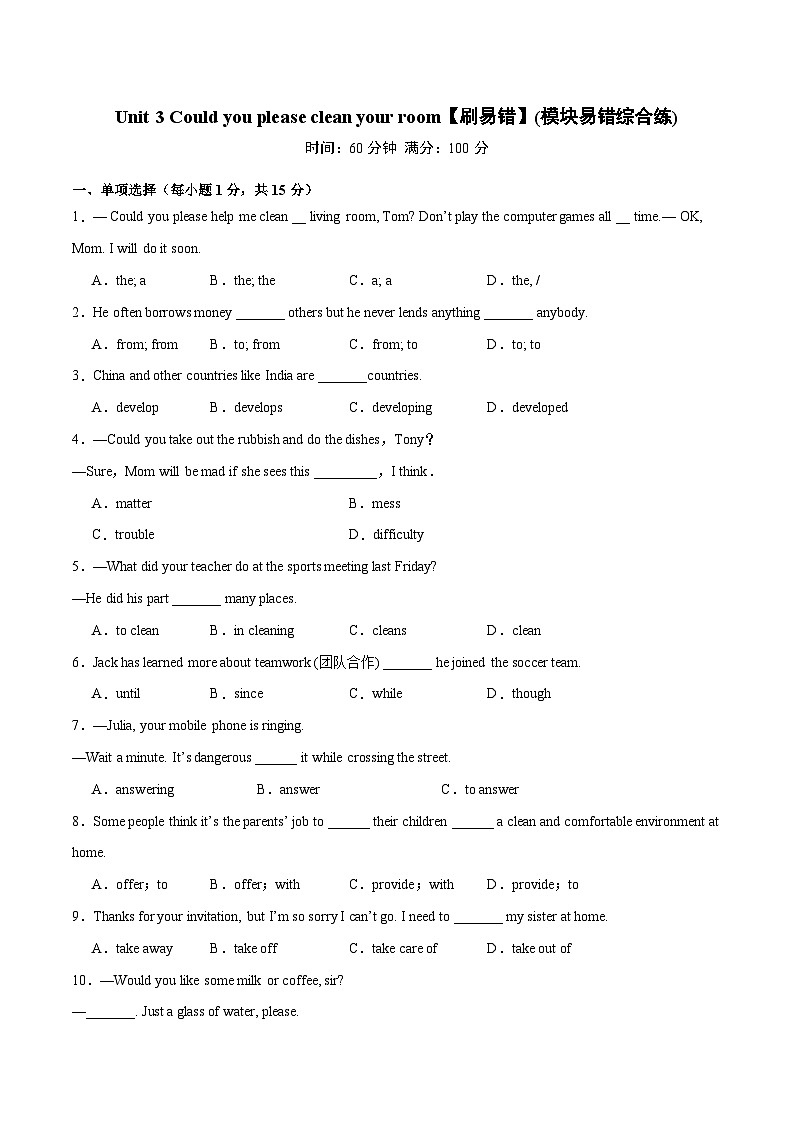 Unit 3【刷易错】(模块易错综合练)-2023-2024学年八年级英语下册单元模块满分必刷题（人教版）第1页