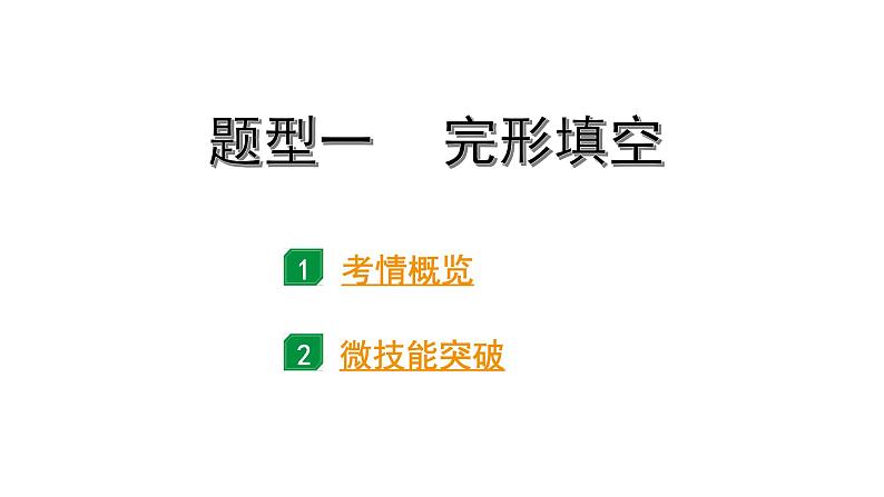 2024海南中考英语二轮复习 题型一 完形填空（课件）01