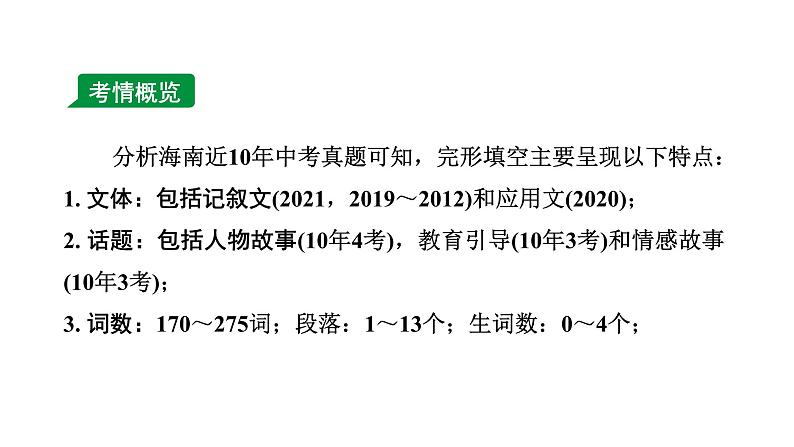 2024海南中考英语二轮复习 题型一 完形填空（课件）02