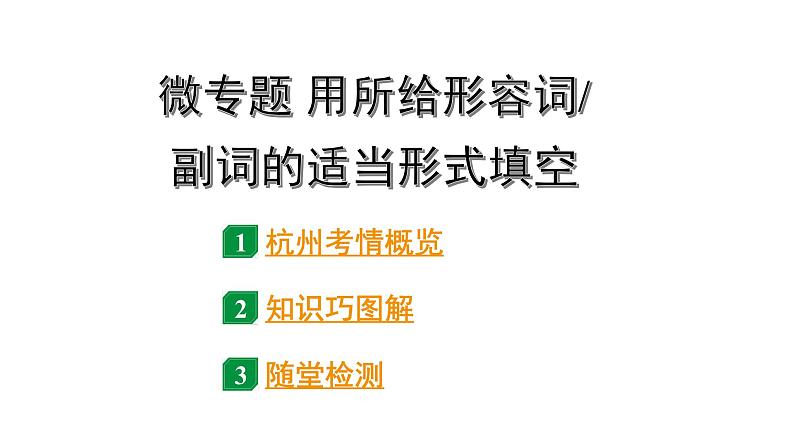 2024杭州中考英语二轮复习 微专题 用所给形容词或副词的适当形式填空（课件）第1页