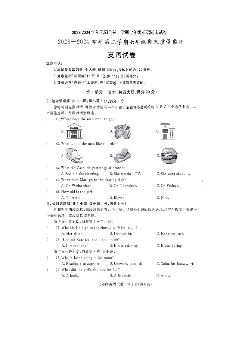 安徽省滁州市凤阳县2023-2024学年七年级下学期6月期末英语试题第1页