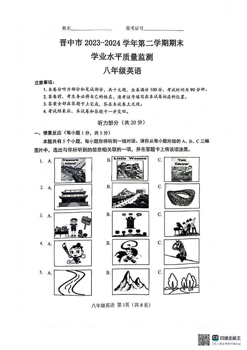 山西省晋中市2023-2024学年八年级下学期6月期末英语试题第1页