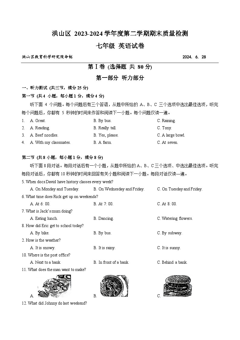 湖北省武汉市洪山区+2023-2024学年下学期期末质量检测七年级英语试卷第1页