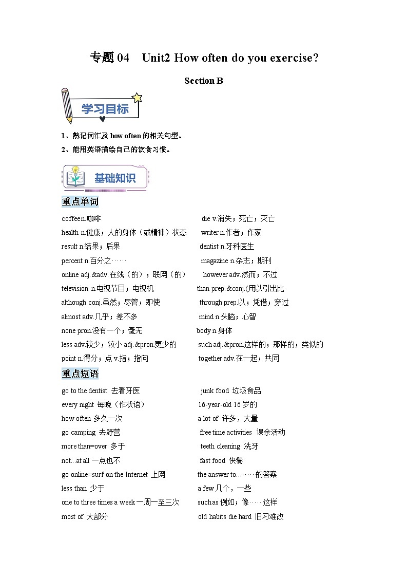 专题04 Unit 2 How often do you exercise Section B（原卷版）第1页