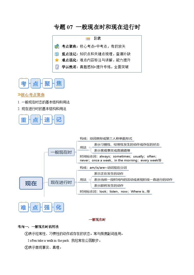【暑假自学课】2024年新八年级英语暑假提升精品讲义（人教版）-专题07 一般现在时和现在进行时（原卷版+解析版）01