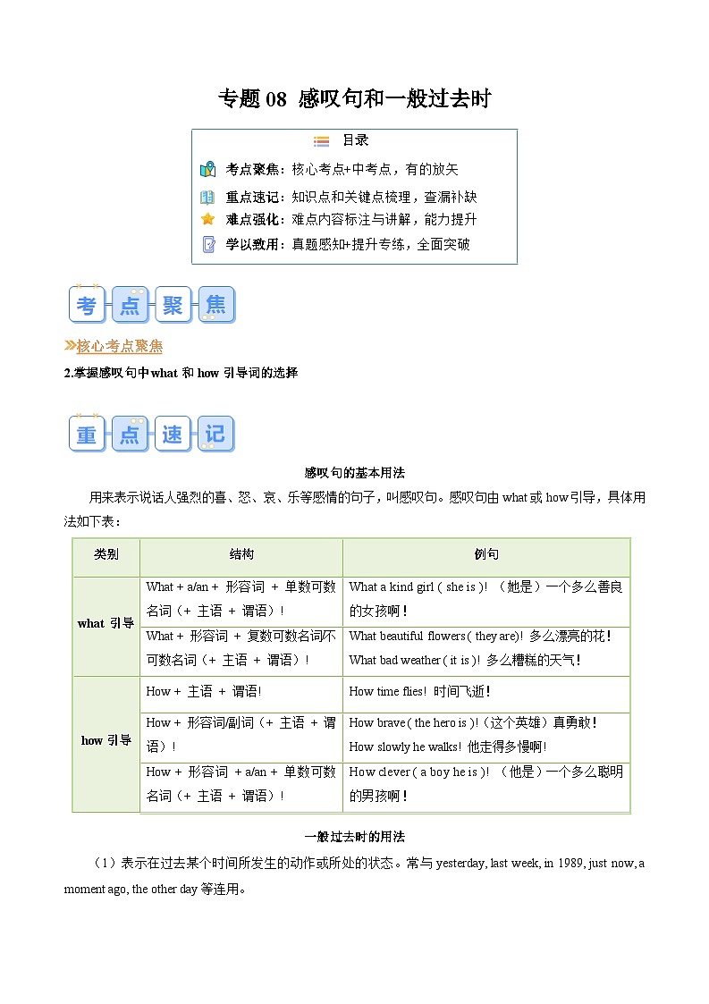 专题08 感叹句和一般过去时（解析版）第1页
