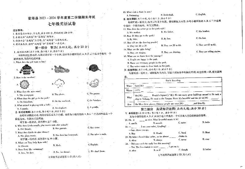 安徽省六安市霍邱县2023-2024学年七年级下学期6月期末英语试卷、答案第1页