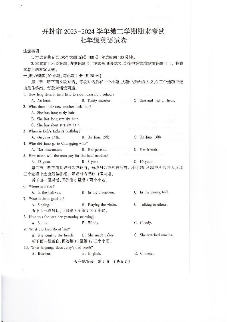 河南省开封市2023-2024学年七年级第二学期期末英语试卷第1页