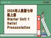 2024年新版人教版七年级上册英语Starter Unit 1 课时2 Section A（Pronunciation）同步课件+同步作业+素材