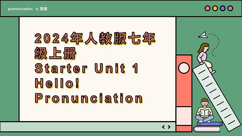 2024年新版人教版七年级上册英语Starter Unit 1 课时2 Section A（Pronunciation）同步课件+同步作业+素材01