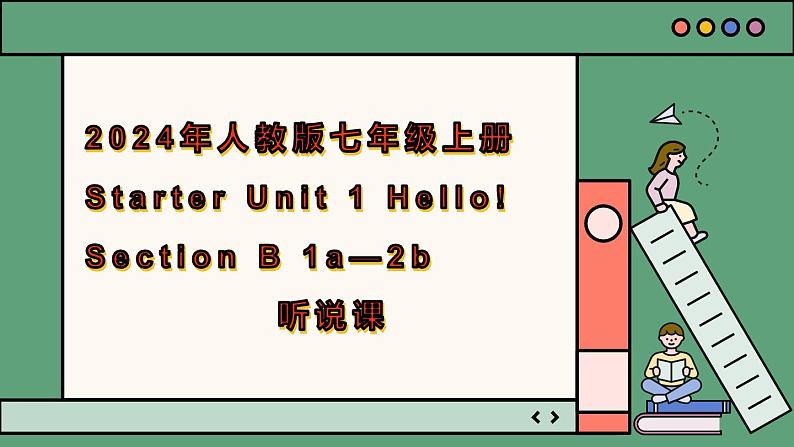 2024年新版人教版七年级上册英语Starter Unit 1 课时3 Section B（1a-2b）同步课件+同步作业+素材01