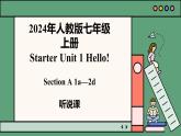 2024年新版人教版七年级上册英语Starter Unit 1 课时1 Section A（1a-2d）同步课件+同步作业+素材
